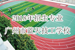 广州市蓝天技工学校2018年招生专业