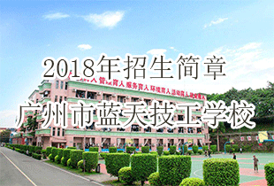 广州市蓝天技工学校2018年招生简章